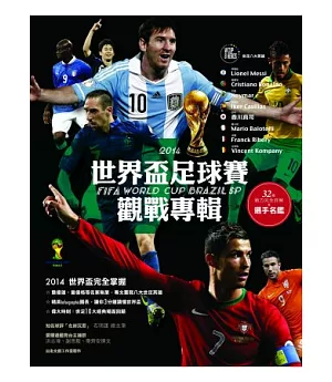 2014世界盃足球賽觀戰專輯(隨書贈梅西orC羅──74*52cm全幅畫報二選一，隨機出貨)