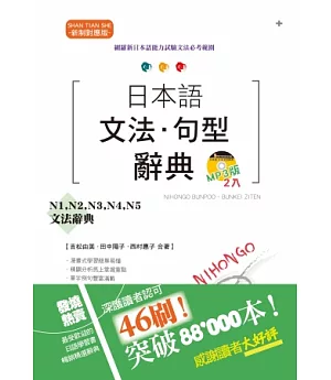 新制對應版 日本語文法・句型辭典：N1、N2、N3、N4、N5文法辭典(25K+2MP3)