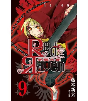 Red Raven ~ 赤翼天使 ~ 9完
