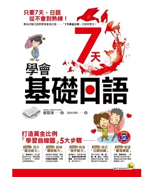 7天學會基礎日語(附1MP3＋1學習手冊)