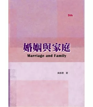 婚姻與家庭(五版)