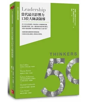 50大商業思想家論壇：當代最具影響力13位大師談領導
