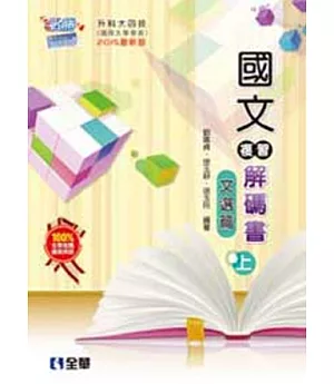 升科大四技：國文複習解碼書(文選篇) (兩冊合售)(2015最新版) 