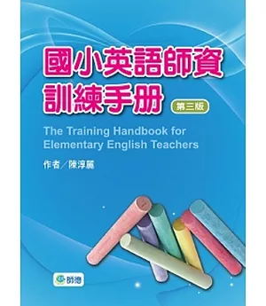 國小英語師資訓練手冊(第三版)