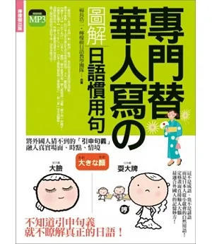 專門替華人寫的圖解日語慣用句：外國人猜不到意思，日本人「從小就會、經常使用、人人都懂」的自然用語! (附 東京標準音MP3)