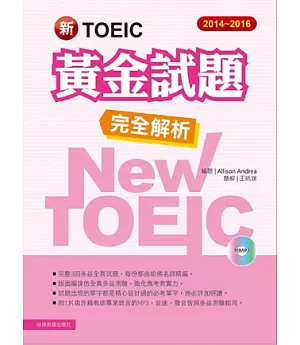 2014-2016新TOEIC 黃金試題完全解析(附1MP3)