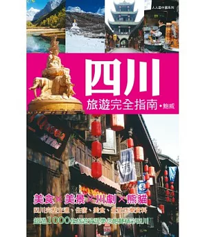 四川旅遊完全指南：人人遊中國系列15