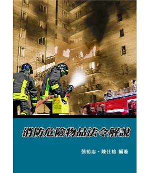 消防危險物品法令解說(5版)