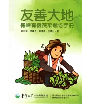 友善大地：梅峰有機蔬菜栽培手冊