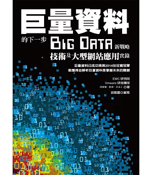 巨量資料的下一步：Big Data新戰略、技術及大型網站應用實錄