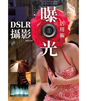 DSLR攝影曝光活用術