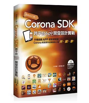 遊戲自己做!Corona SDK跨平台App開發設計實戰