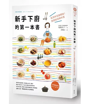 新手下廚的第一本書：從涼拌豆腐開始!按部就班學作菜