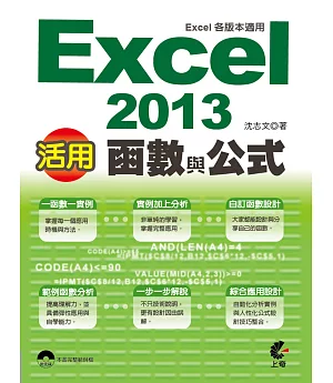 活用!Excel 2013函數與公式 (Excel各版本適用)