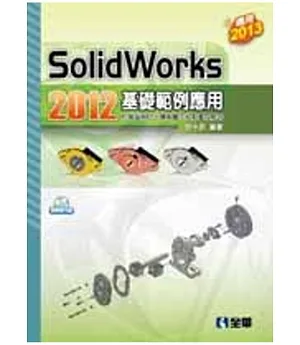 SolidWorks 2012基礎範例應用(附範例光碟)