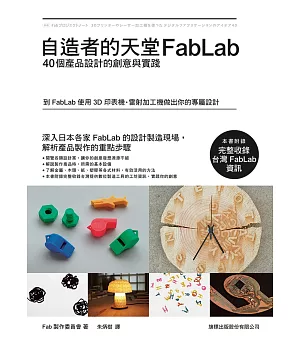 自造者的天堂 FabLab：40個產品設計的創意與實踐