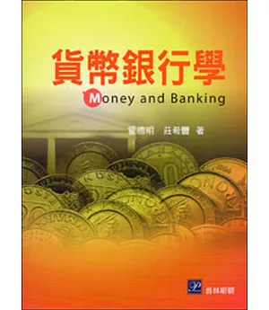 貨幣銀行學(初版修訂)