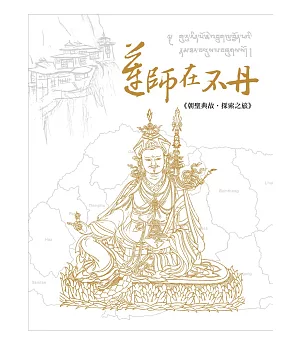蓮師在不丹：朝聖典故‧探索之旅