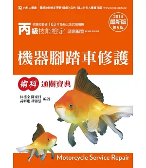 丙級機器腳踏車修護術科通關寶典 - 2014年最新版(第六版)