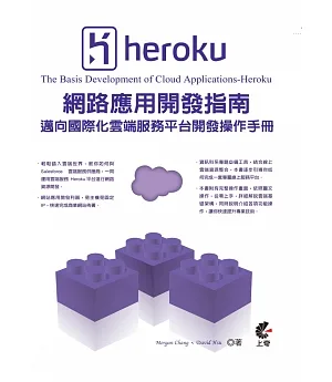 Heroku網路應用開發指南：邁向國際化雲端服務平台開發操作手冊