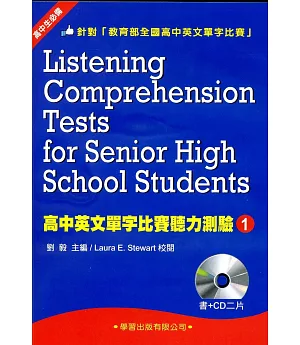 高中英文單字比賽聽力測驗(1)(書+CD)