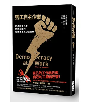 勞工自主企業：創造經濟民主，挽救崩壞的資本主義與政治民主