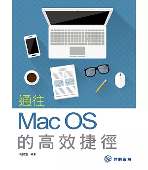 通往Mac OS的高效捷徑