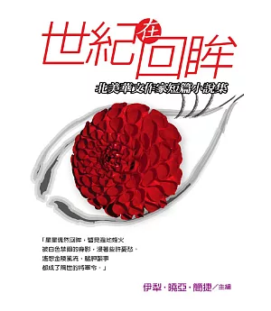 世紀在回眸：北美華文作家短篇小說集
