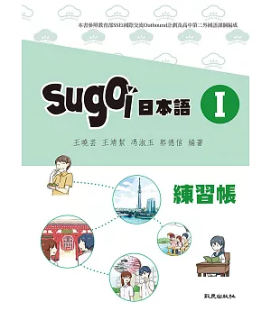 sugoi日本語I練習帳