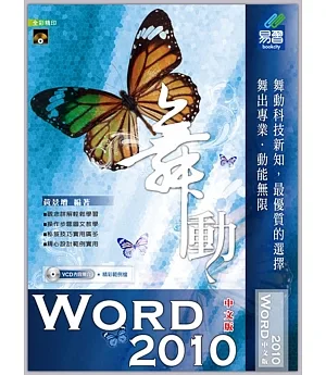 舞動：Word 2010(中文版)(附VCD光碟片)