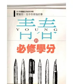 103年度臺北市成年手冊:青春的必修學分-豐富你,也令你煩惱的事