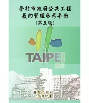 臺北市政府公共工程履約管理參考手冊(第五版)