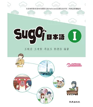 sugoi日本語I(書+練習帳+1MP3)