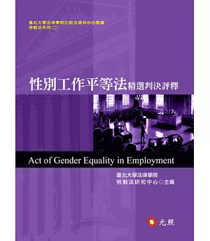 性別工作平等法精選判決評釋