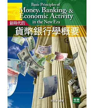新時代的：貨幣銀行學概要(二版)