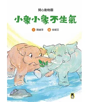 開心動物園：小象小象不生氣