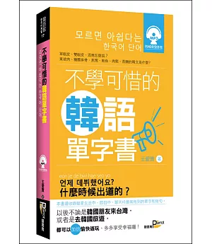 不學可惜的韓語單字書(50K附MP3)