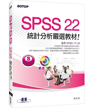 SPSS 22統計分析嚴選教材(適用R17~R22)