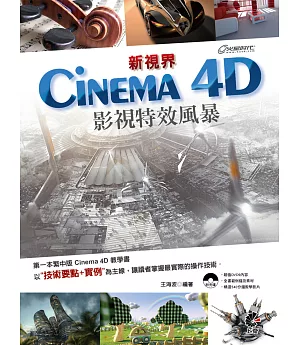 新視界 Cinema 4D 影視特效風暴