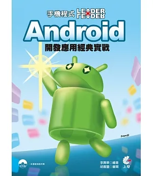 手機程式Leader x Leader：Android 開發應用經典實戰(附光碟)
