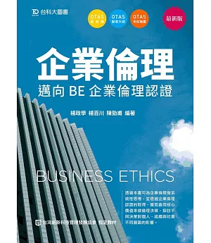 企業倫理：邁向BE 企業倫理認證 - 最新版 - 附贈OTAS題測系統