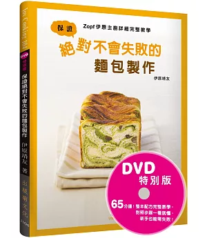 保證絕對不會失敗的麵包製作：Zopf伊原主廚詳細完整教學(DVD特別版) 影片+書，掌握麵包製作的所有訣竅