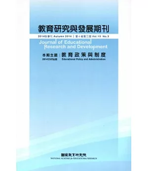 教育研究與發展期刊第10卷3期(103年秋季刊)