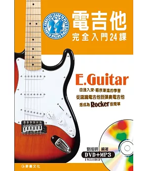 電吉他完全入門24課（三版/附一片DVD）