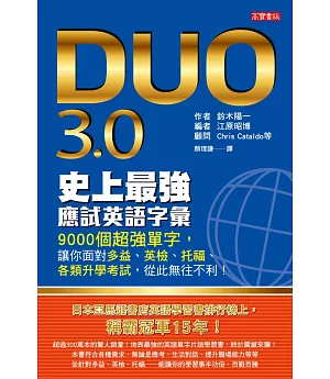 DUO 3.0 史上最強應試英語字彙：9000個超強單字，讓你面對多益、英檢、托福、各類升學考試，從此無往不利！