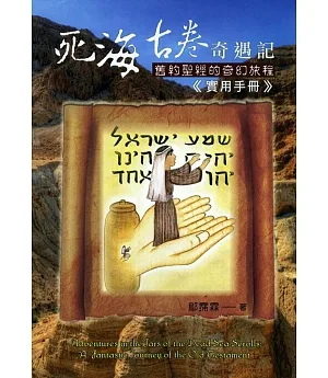 死海古卷奇遇記：舊約聖經的奇幻旅程《實用手冊》