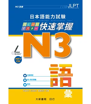 日本語能力試験 N3快速掌握 語彙 附CD1片(MP3音檔)