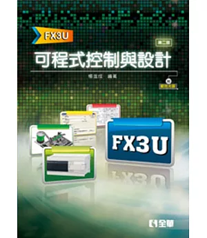 可程式控制與設計(FX3U)(第二版)(附範例光碟)
