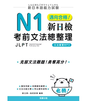 新日本語能力試驗：N1邁向合格!新日檢考前文法總整理