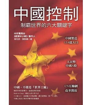 中國控制：制霸世界的六大關鍵字
